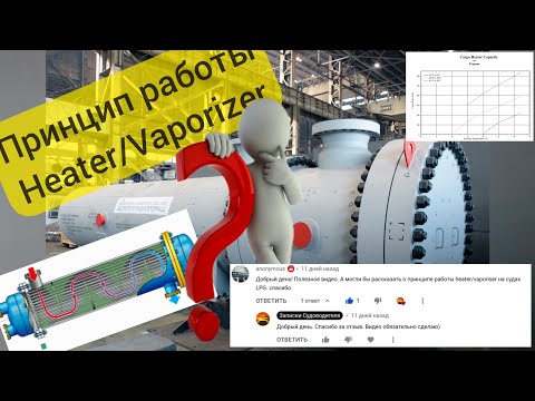 Видео: Cargo Heater/Vaporizer, устройство и принцип работы.