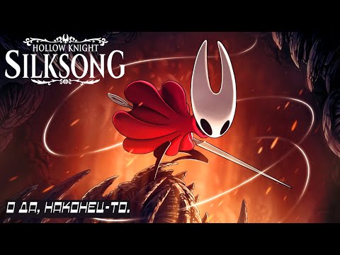 Видео: ЖУКИ РЕАЛЬНЫ?!?!?! | Hollow Knight: Silksong
