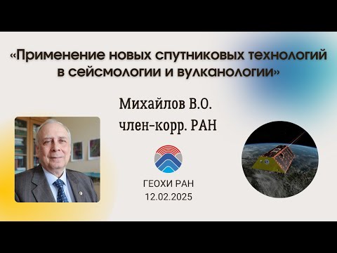 Видео: Заседание Научного совета РАН по проблемам геохимии (12.02.2025)