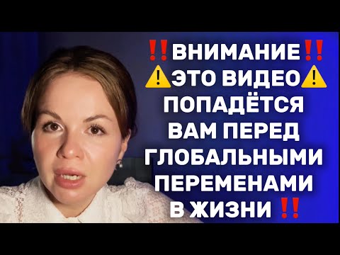 Видео: ‼️ВОТ-ВОТ НА ПОРОГЕ ПЕРЕМЕН – СОВЕТ ВЫСШИХ СИЛ‼️