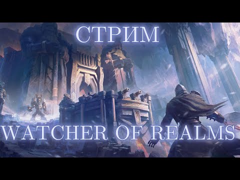 Видео: ОБНОВА УЖЕ ЗДЕСЬ!  #watcherofrealms #livestream