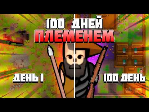 Видео: 100 ДНЕЙ ЗА ПЛЕМЯ в RimWorld || Пилотный Выпуск
