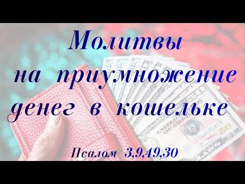 Видео: На приумножение денег в кошельке   #молитва #деньги #изобилие #псалмыСестерСоболь #алхимиялюбви