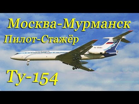 Видео: Вояж в кабине Ту-154 Москва-Мурманск/Voyage on the Tu-154 from UUDD to ULMM