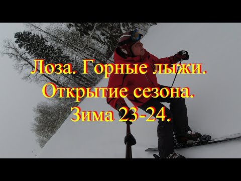 Видео: Лоза  Открытие сезона  Зима 23 24