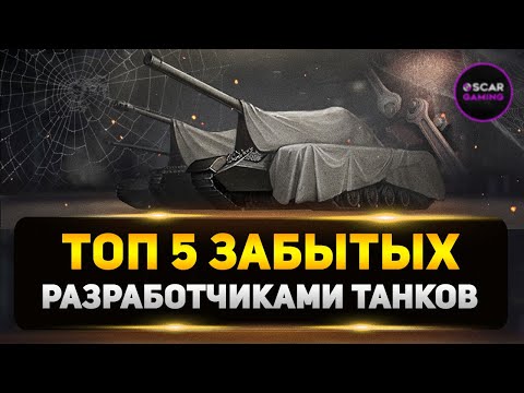 Видео: ТАНКИ 10 УРОВНЯ ЗАБЫТЫЕ РАЗРАБОТЧИКАМИ ✮ МИР ТАНКОВ