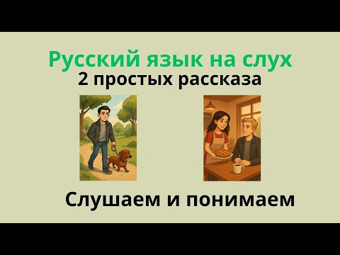 Видео: Учим русский на слух - 2 простых рассказа для А2