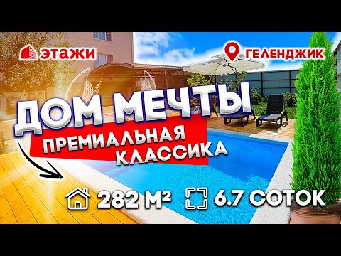 Видео: Геленджик. Ул. Звёздная. Дом 282 м² участок 6,7 сот. (ИЖС) "ПРЕМИАЛЬНАЯ КЛАССИКА". ЭКСКЛЮЗИВ