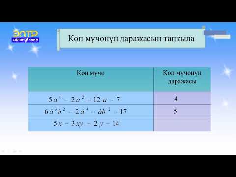 Видео: 7-класс | Алгебра  |  Көп мүчөлөрдүн суммасы жана айырмасы