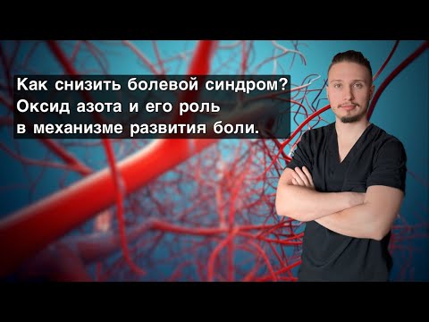 Видео: Как снизить болевой синдром? Оксид азота и его роль в механизме развития боли.￼