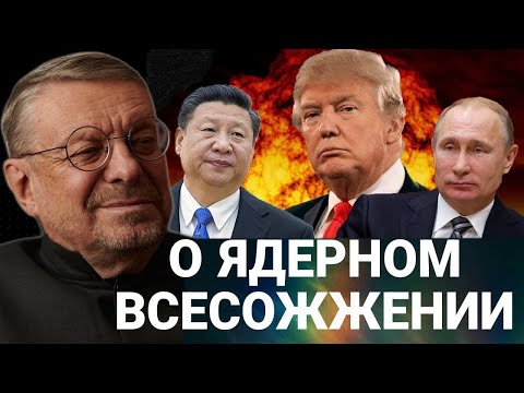 Видео: Андрей Девятов. О ядерном всесожжении