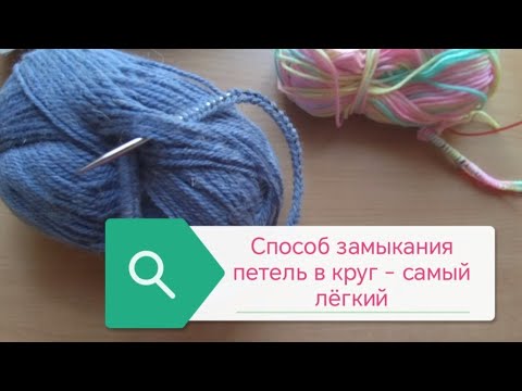 Видео: Способ замыкания петель в круг - самый лёгкий