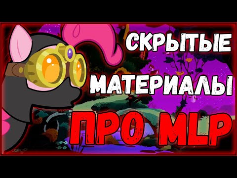 Видео: Скрытые материалы про MLP:FIM из DarkNet...