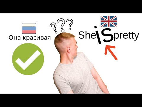 Видео: TO BE - совсем не русский глагол / Глагол быть (to be) в английском / Грамматика