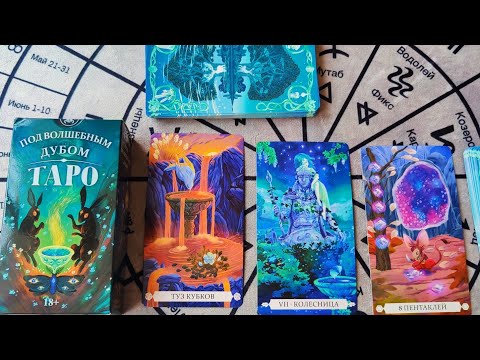 Видео: НОВИНКА ОТ "АВВАЛОН ЛО СКАРАБЕО" "Таро под волшебным Дубом"