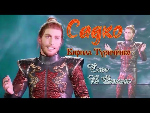 Видео: Садко ~ Снег В Океане l FanVid { Кирилл Туриченко }