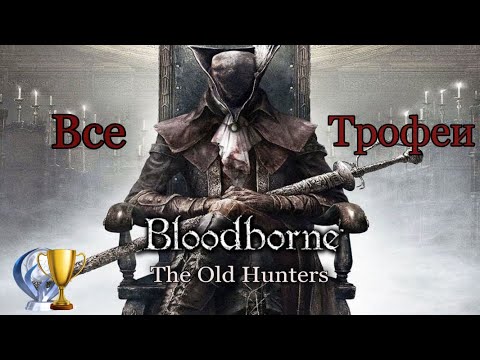 Видео: Bloodborne The Old Hunters. Все трофеи. Подробный гайд