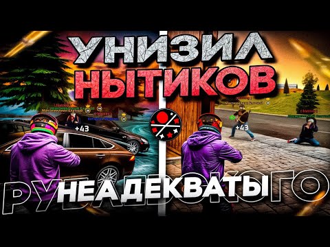 Видео: НАКАЗАЛ КЛАН НЕАДЕКВАТНЫХ НЫТИКОВ НА РУБЛЕВСКОМ СЕРВЕРЕ! БУДНИ МОЕГО КЛАНА НА NEXTRP! #5