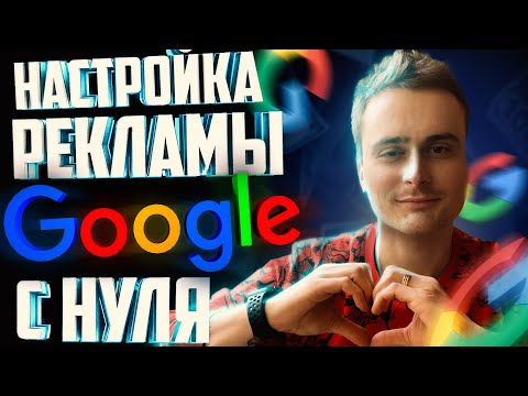 Видео: Настройка Google Ads (Adwords) | Настройка Гугл рекламы для новичков