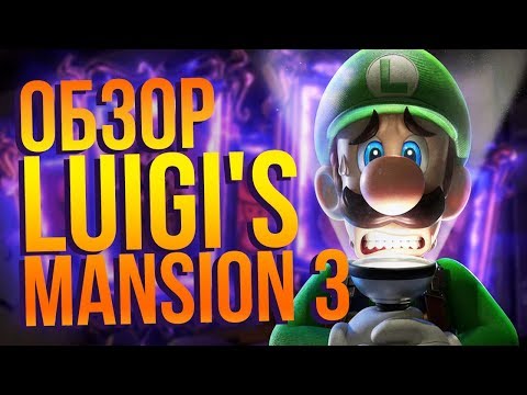 Видео: Обзор Luigi's Mansion 3.  Плюсы и минусы нового эксклюзива Nintendo Switch. Чем интересен Луиджи?