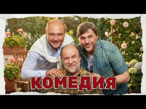 Видео: ПОТРЯСАЮЩАЯ КОМЕДИЯ! Лёгкий семейный фильм про родню