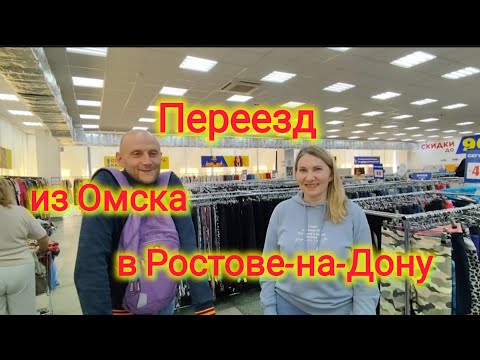 Видео: Переезд на ЮГ/Ростов ПАПА😁/Покупки в СЕКОНД-ХЕНД/Переезд из Омска в Ростов, мнение подписчицы