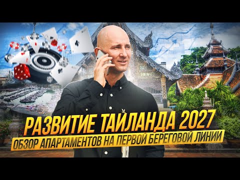 Видео: Развитие Паттайя 2027