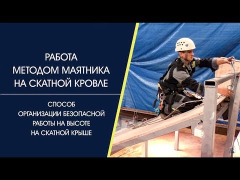 Видео: Работа методом маятника на скатной кровле