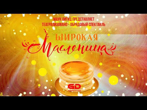 Видео: Театрализовано - обрядовый спектакль "ШИРОКАЯ МАСЛЕНИЦА"