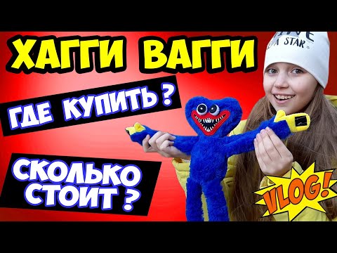 Видео: ХАГГИ ВАГГИ 💓 Охота на СИНЕГО МОНСТРА // Сходили в ДЕТСКИЙ МИР (vlog)