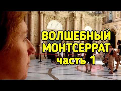 Видео: ВОЛШЕБНЫЙ МОНТСЕРРАТ   часть 1