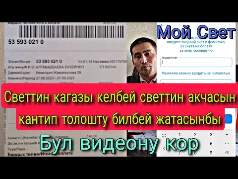 Видео: Светтин акчасын кантип толош керек? Бул видеону кор
