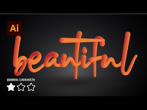 Видео: Туториал объемный эффект с текстом | Инструмент Blend Переход | в Adobe Illustrator