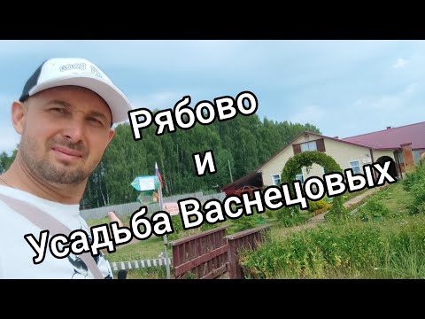 Видео: Рябово — село в Зуевском районе Кировской области, Бывшее «родовое гнездо» художников Васнецовых.