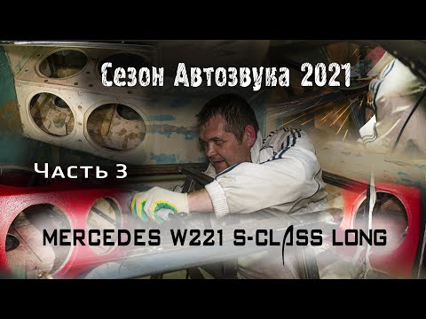 Видео: Mercedes S-Class W221 в Автозвук! Проект 2021. Часть 3