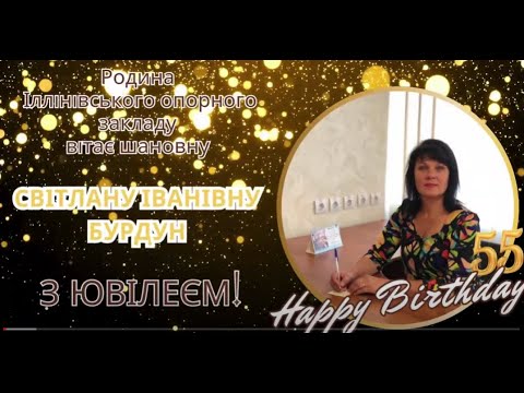 Видео: З Ювілеєм, Світлано Іванівно! З Днем народження, наш любий директоре!