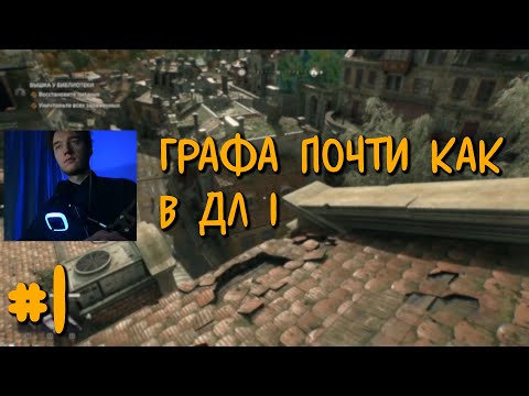 Видео: НАЧАЛО ИГРЫ - УРОВЕНЬ ЗОМБИ ЖЕСТЬ - Dying Light: The Beast - 1 Часть
