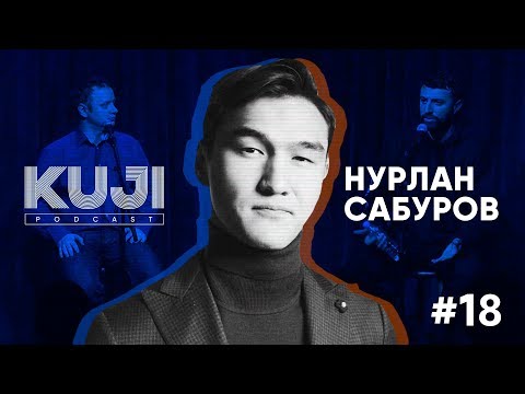 Видео: Нурлан Сабуров (Kuji Podcast 18: live)