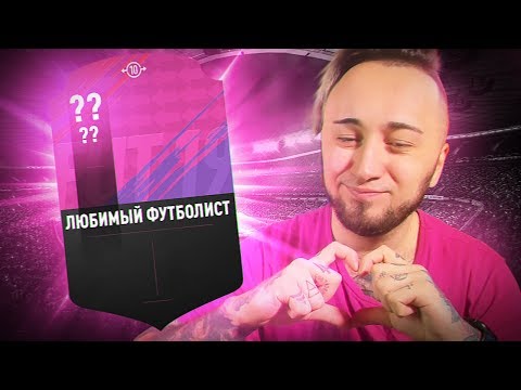 Видео: МОЙ ЛЮБИМЫЙ ФУТБОЛИСТ В ФИФА 19