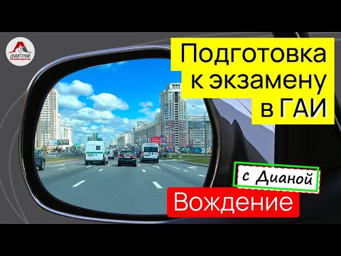 Видео: Подготовка к экзамену в ГАИ. Уроки вождение для начинающих. Учимся водить на механике.
