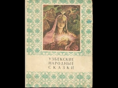 Видео: Узбекские сказки