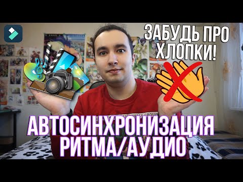 Видео: Новые функции Filmora 11 - Автосинхронизация ритма/аудио. Крутой монтаж видео | Забудь про хлопки!