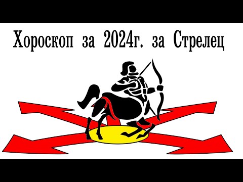 Видео: Хороскоп 2024 за Стрелец