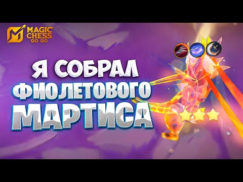 Видео: Я СОБРАЛ ФИОЛЕТОВОГО МАРТИСА!!! В MAGIC CHESS: GO GO
