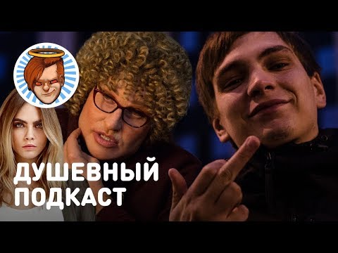 Видео: Душевный подкаст 14 — версус Oxxxymiron и Гнойного, снова Кара Делевинь, «Бабушка лёгкого поведения»