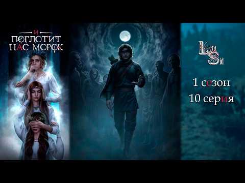 Видео: И ПОГЛОТИТ НАС МОРОК | 1 СЕЗОН 10 СЕРИЯ💎АЛМАЗНЫЙ ПУТЬ (КЛУБ РОМАНТИКИ)