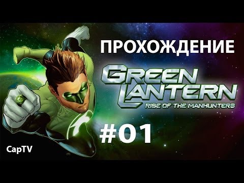 Видео: Green Lantern (Зеленый Фонарь) - Прохождение на русском - Часть 01