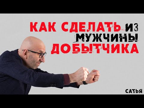 Видео: Сатья. Как сделать из мужчины добытчика