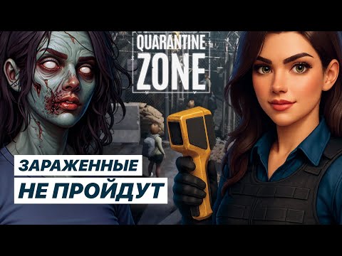 Видео: ПРОВЕРЯЮ ВЫЖИВШИХ В СИМУЛЯТОРЕ ЗОМБИ-АПOКАЛИПСИСА | Quarantine Zone Demo
