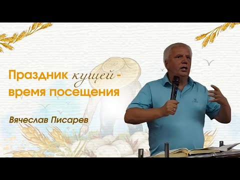 Видео: Писарев Вячеслав: " Праздник кущей- время посещения " 